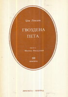 Gvozdena peta