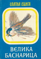 Velika basnarica