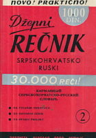 Džepni rečnik srpskohrvatsko ruski