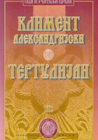 Tertulijan: antologija tom I