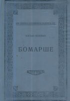 Bomarše