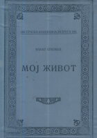 Moj život (Vlaho Bukovac)