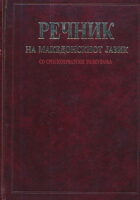 Rečnik na makedonskiot jazik, so srpskohrvatski tolkuvanja