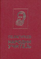 Pelagićev narodni učitelj (čirilica)
