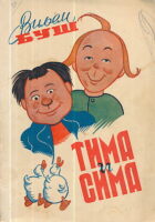 Tima i Sima