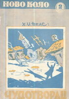 Čudotvorac