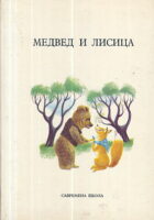 Medved i lisica, Prevareni vuk