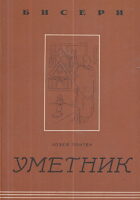 Umetnik