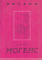 Mogens: novela