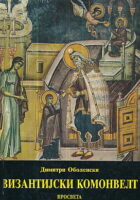 Vizantijski komonvelt (ćir.)