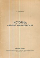 Istorija antičke književnosti (ćirilica)