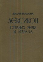 Leksikon stranih reči i izraza (ćirilica)