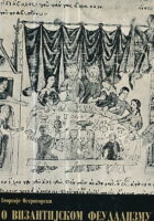 O vizantijskom feudalizmu (ćirilica)