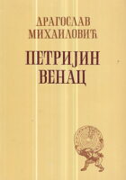 Petrijin venac (ćirilica)