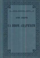 Sa Ivom Andrićem 1968-1975. (ćirilica)
