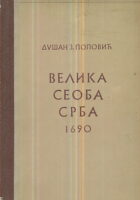 Velika seoba Srba 1690: Srbi seljaci i plemići (ćirilica)