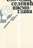 Pismo - glava (ćirilica)