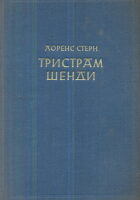 Tristram Šendi (ćirilica)