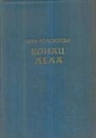 Konac dela (ćirilica)