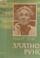 Zlatno runo (ćirilica)