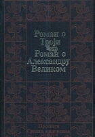 Roman o Troji, Roman o Aleksandru Velikom (ćirilica)