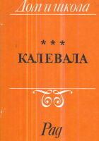 Kalevala (ćirilica)