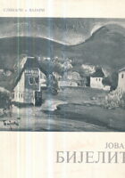 Jovan Bijelić (ćirilica)