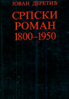 Srpski roman 1800-1950 (ćirilica)