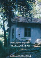 Starac Siluan (ćirilica)