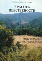 Krasota devstvenosti (ćirilica)