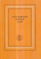 Jugoslovenske narodne bajke (ćirilica)