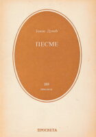 Pesme (ćirilica)