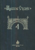 Crkvene studije br. 4, godišnjak (ćirilica, SRB-ENG)