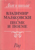Pesme i poeme (ćirilica)