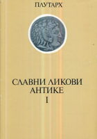 Slavni likovi antike, sv. I-II (ćirilica)