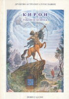 Kiron: Ranjeni iscelitelj (ćirilica)