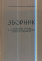 Zbornik dokumenata i podataka o NOB tom III, sv. 1