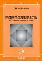 Protivprosvetiteljstva (ćirilica)