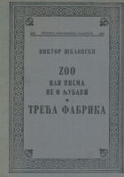 Zoo ili Pisma ne o ljubavi (ćirilica)