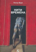 Niti vremena (ćirilica)
