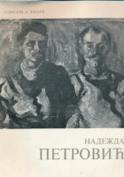 Nadežda Petrović (ćirilica)