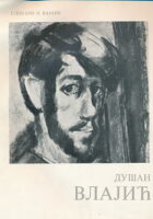 Dušan Vlajić (ćirilica)