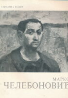 Marko Čelebonović (ćirilica)