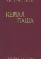 Kemal paša (Sivi vuk)