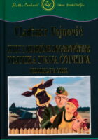 Život i neobične dogodovštine vojnika Čonkina