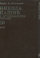 Nikola Pašić i Jugoslovensko pitanje 1-2