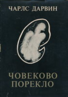 Čovekovo poreklo