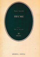 Pesme (ćirilica)
