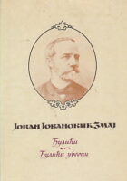Odabrana dela Jovana Jovanovića Zmaja 1-10