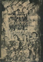 Pozorište (ćirilica)